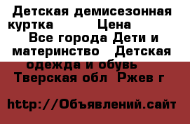 Детская демисезонная куртка LENNE › Цена ­ 2 500 - Все города Дети и материнство » Детская одежда и обувь   . Тверская обл.,Ржев г.